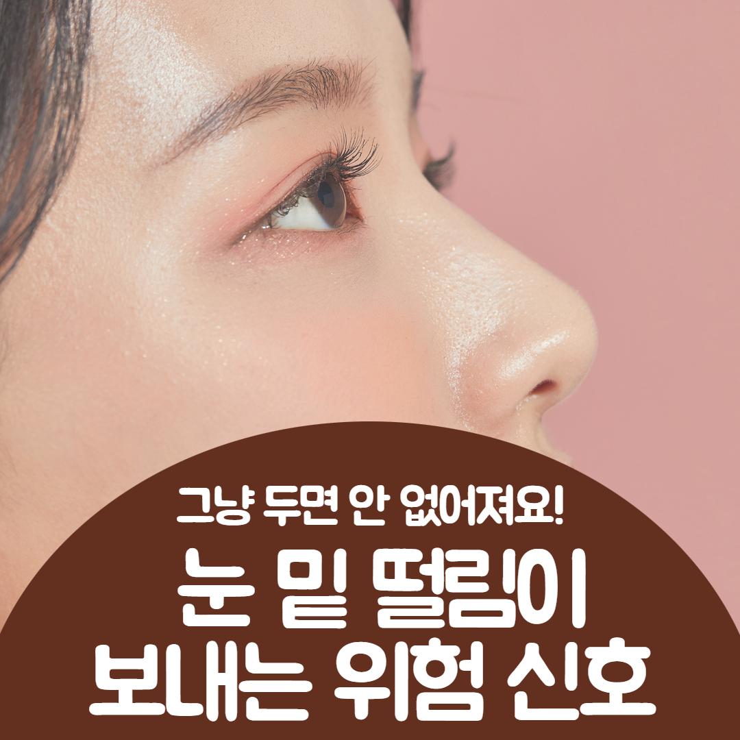 눈 밑 떨림 원인 1.jpg