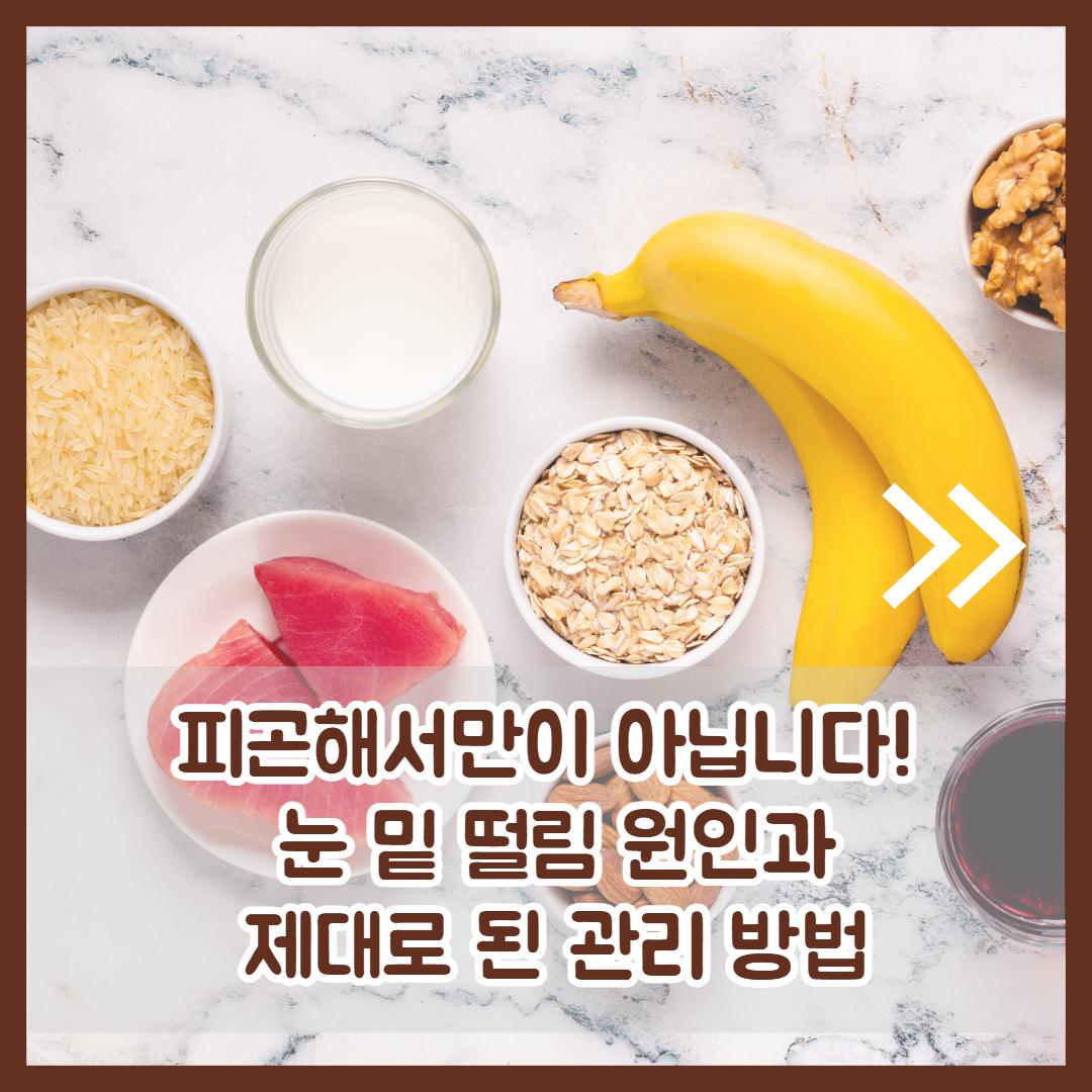 눈 밑 떨림 원인 2.jpg