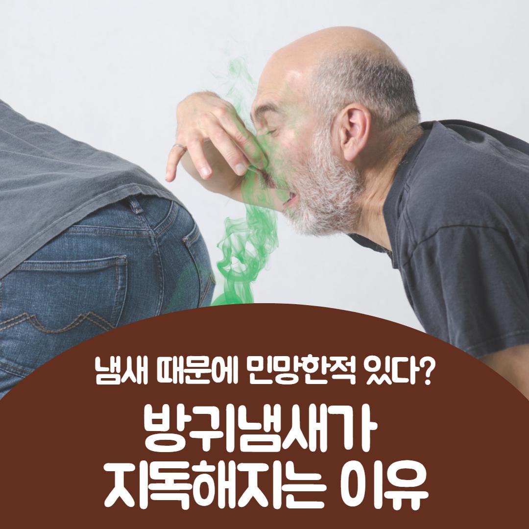 방귀냄새 지독 1.jpg