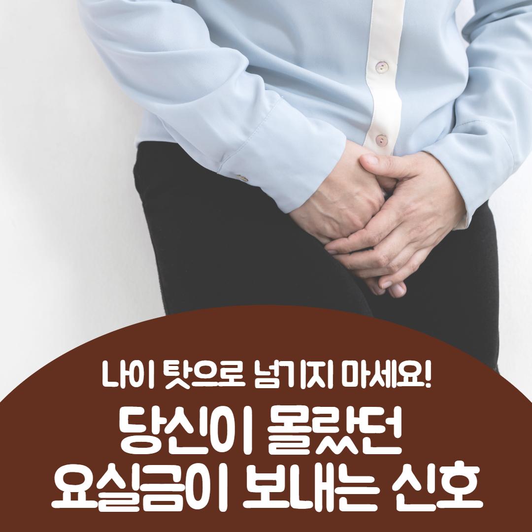 요실금 증세 1.jpg