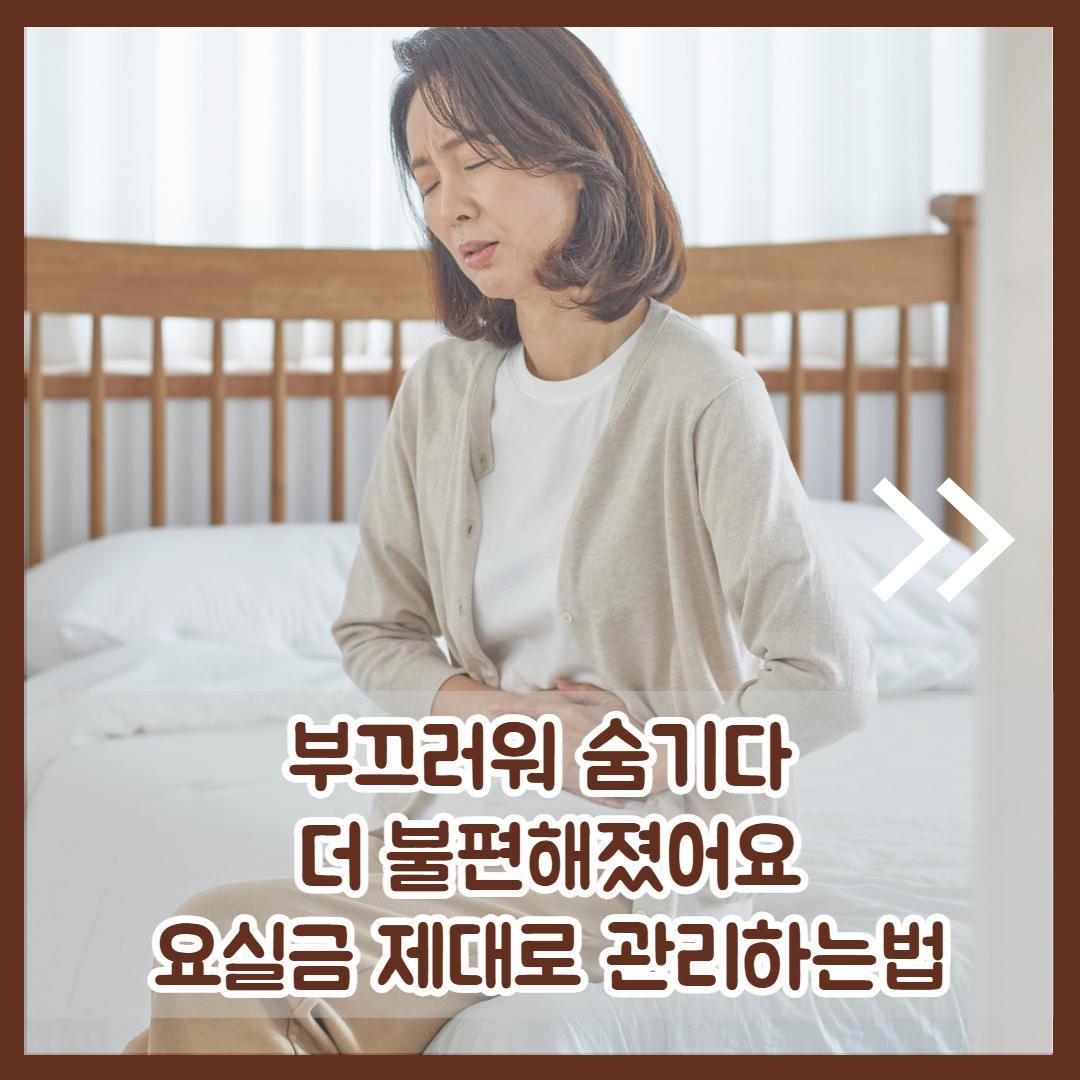 요실금 증세 2.jpg