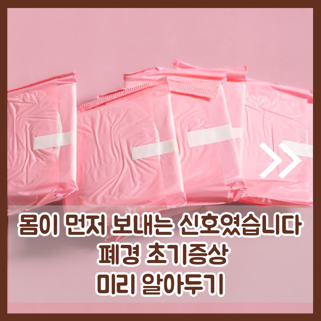 폐경 초기증상 2.jpg