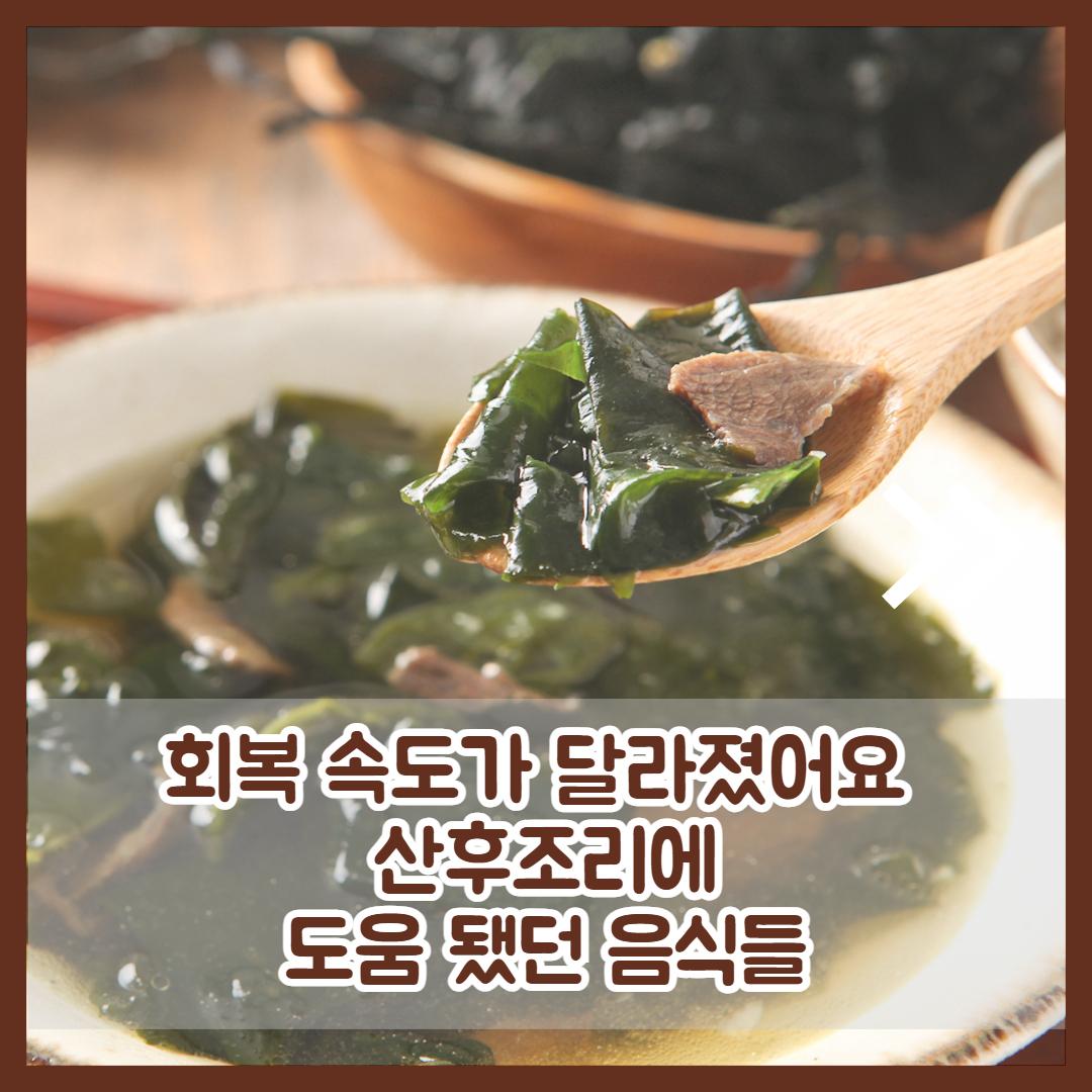 산후조리 음식 2.jpg
