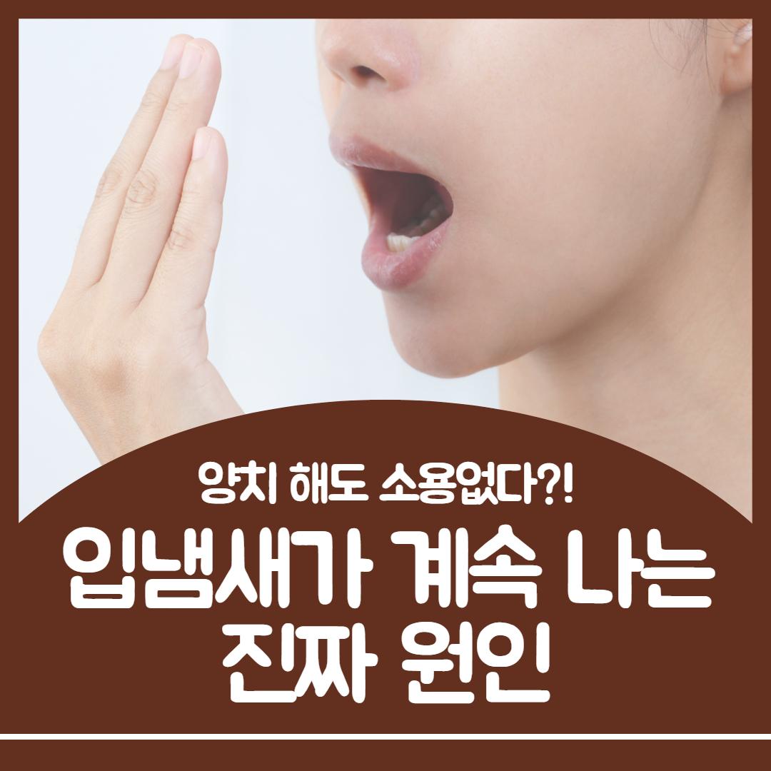 입냄새 원인 1.jpg