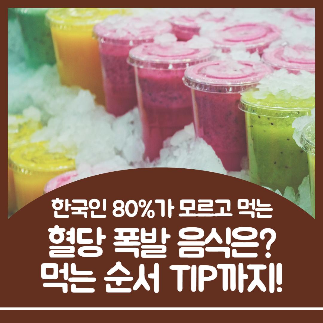 혈당스파이크 음식 1.jpg