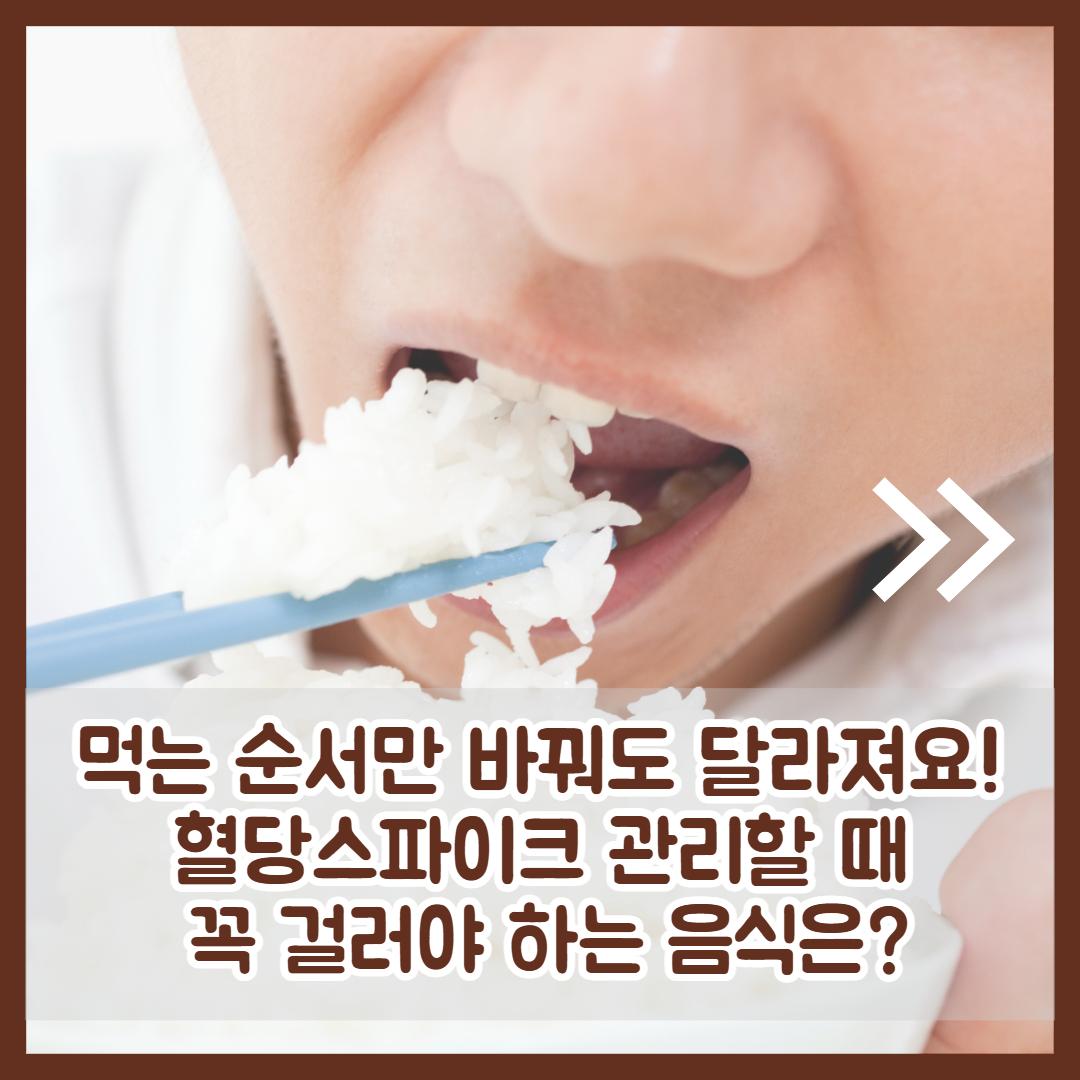 혈당스파이크 음식 2.jpg