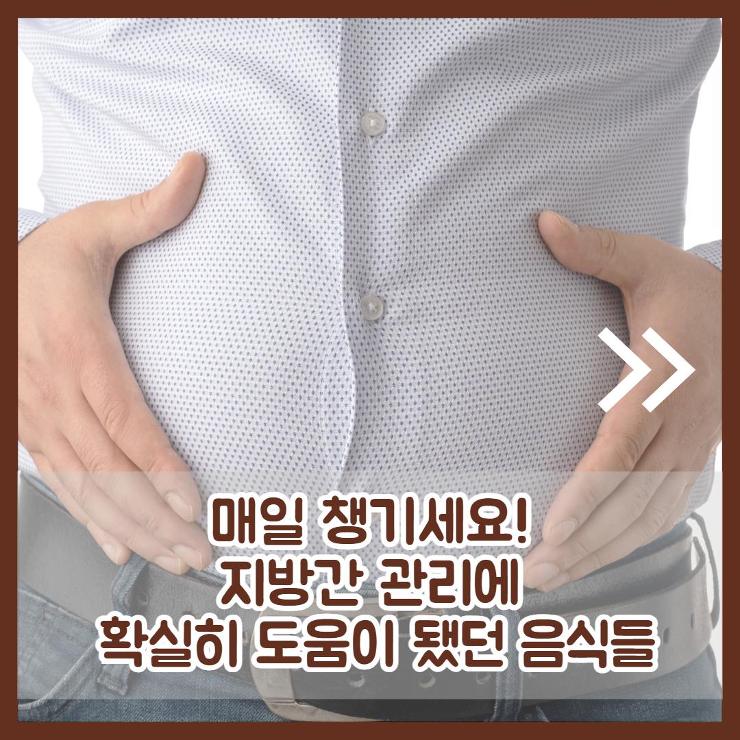 지방간에 좋은 음식 2.jpg