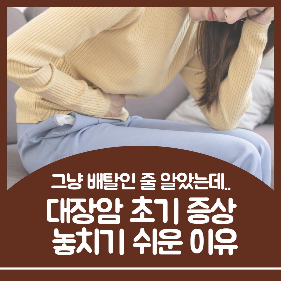 대장암 초기 증상 1.jpg