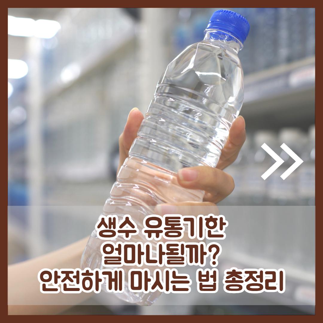 생수 유통기한2.jpg