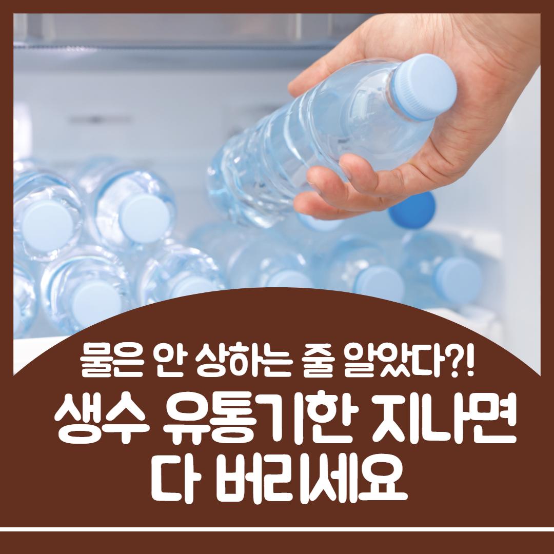 생수 유통기한1.jpg