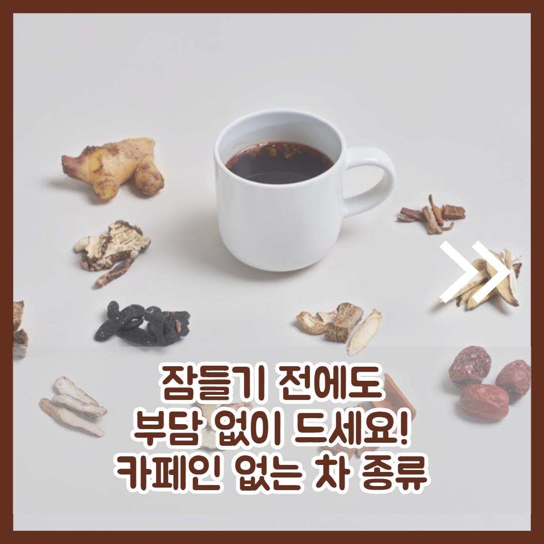카페인 없는 차 2.jpg