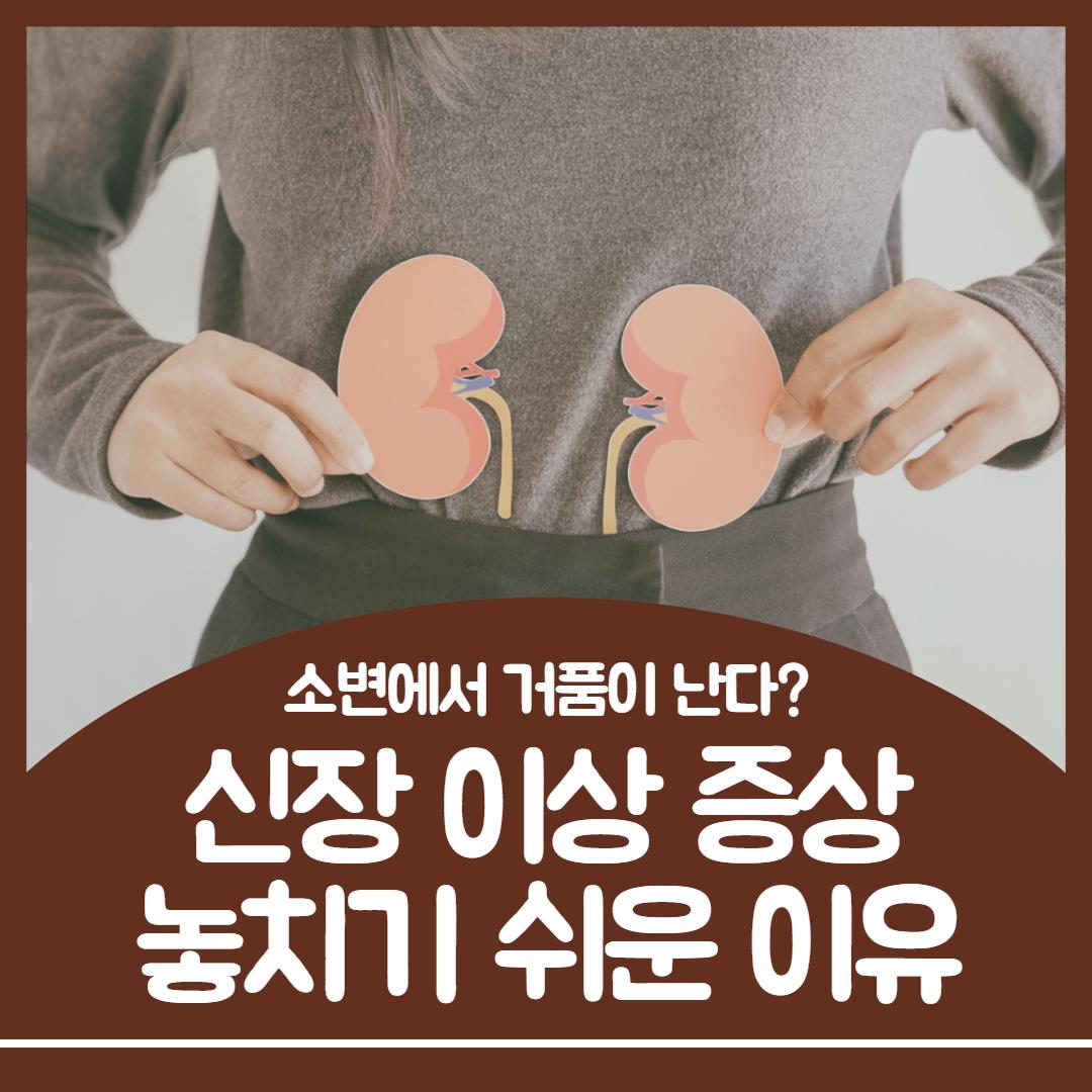 신장 이상 증상 1.jpg