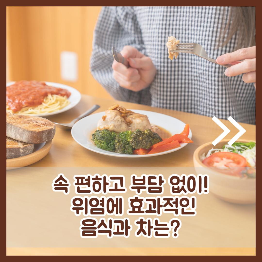 위염에 좋은 음식 2.jpg