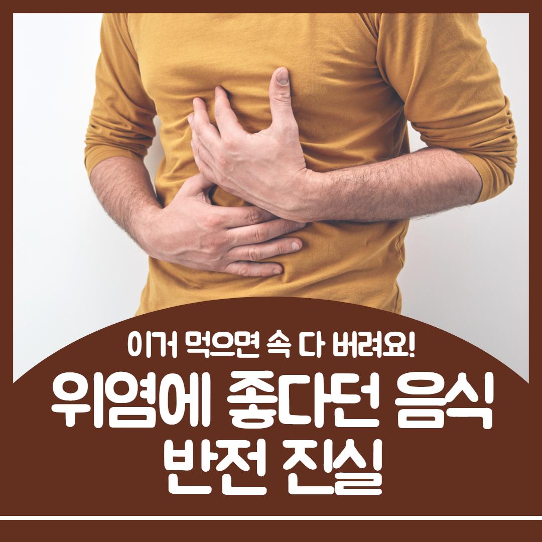 위염에 좋은 음식 1.jpg
