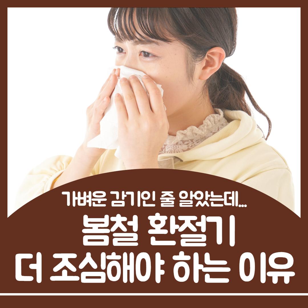환절기 감기 1.jpg