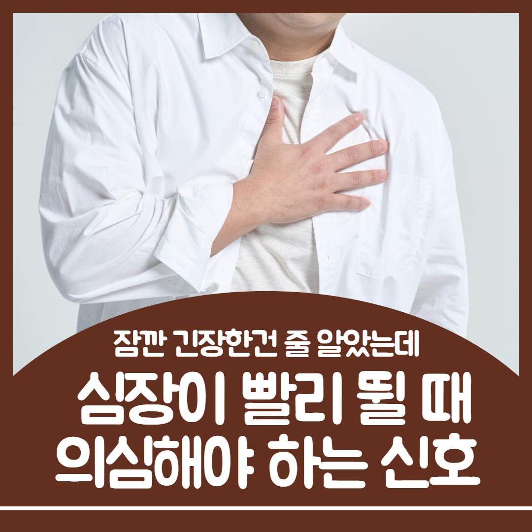 심장이 빨리 뛸때 1.jpg
