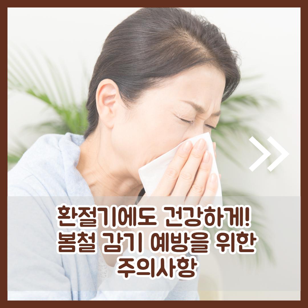 환절기 감기 2.jpg