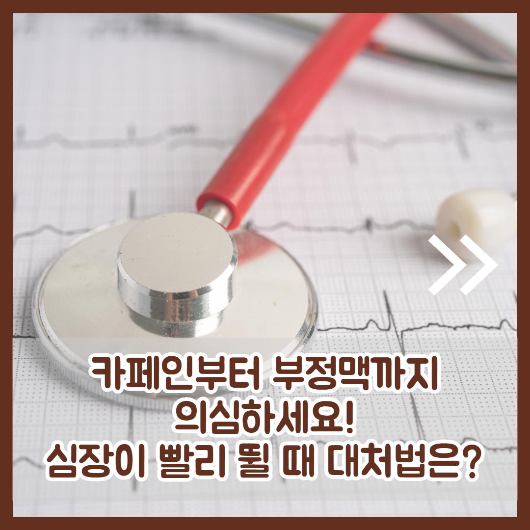 심장이 빨리 뛸때 2.jpg