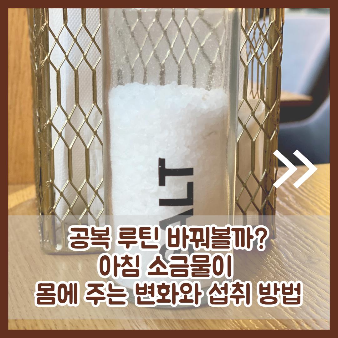소금물 효능 2.jpg