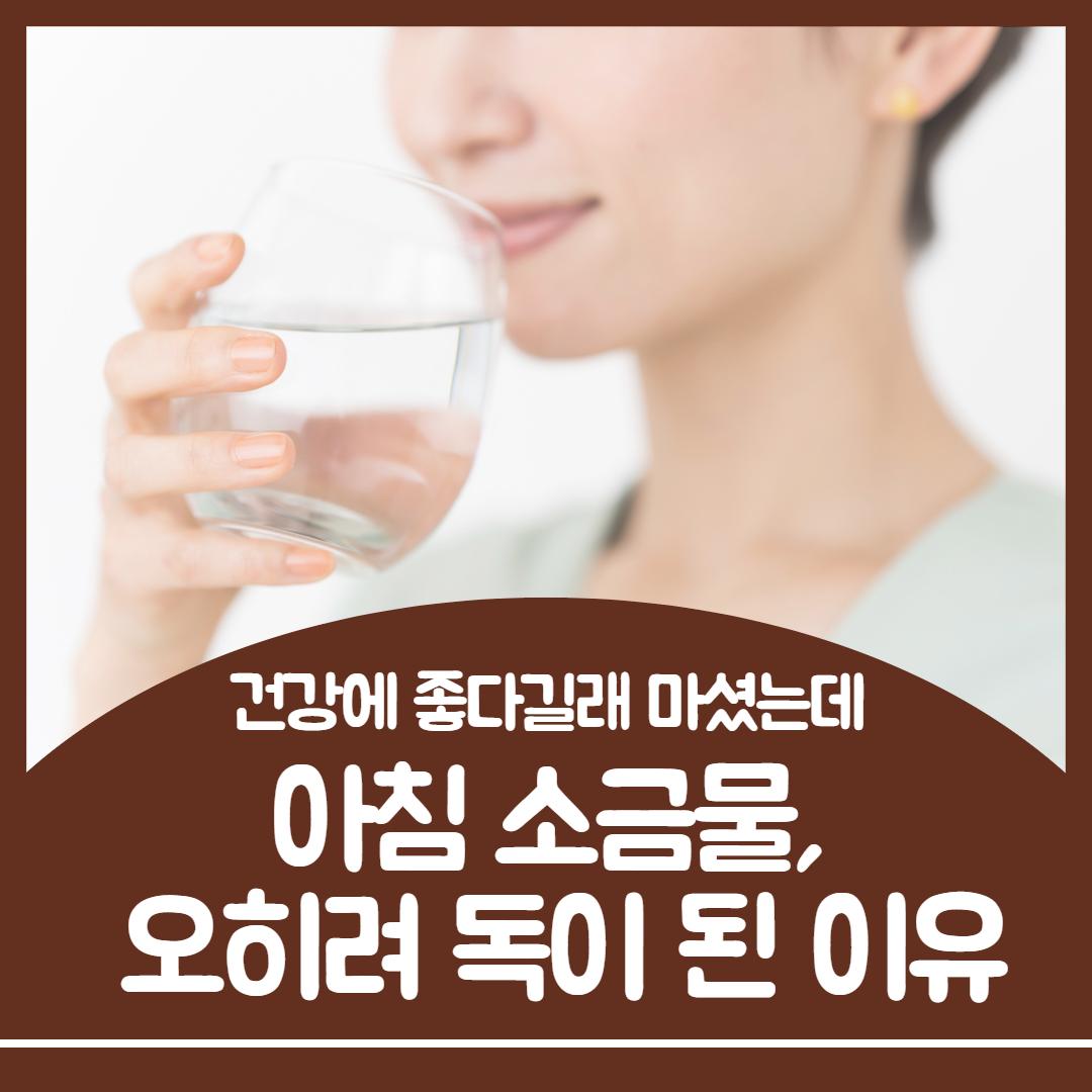 소금물 효능 1.jpg