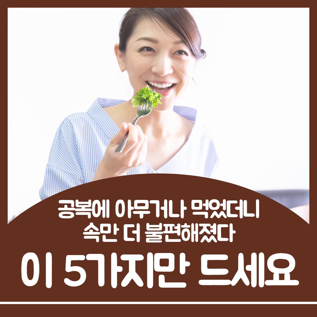 공복에 좋은 음식 1.jpg
