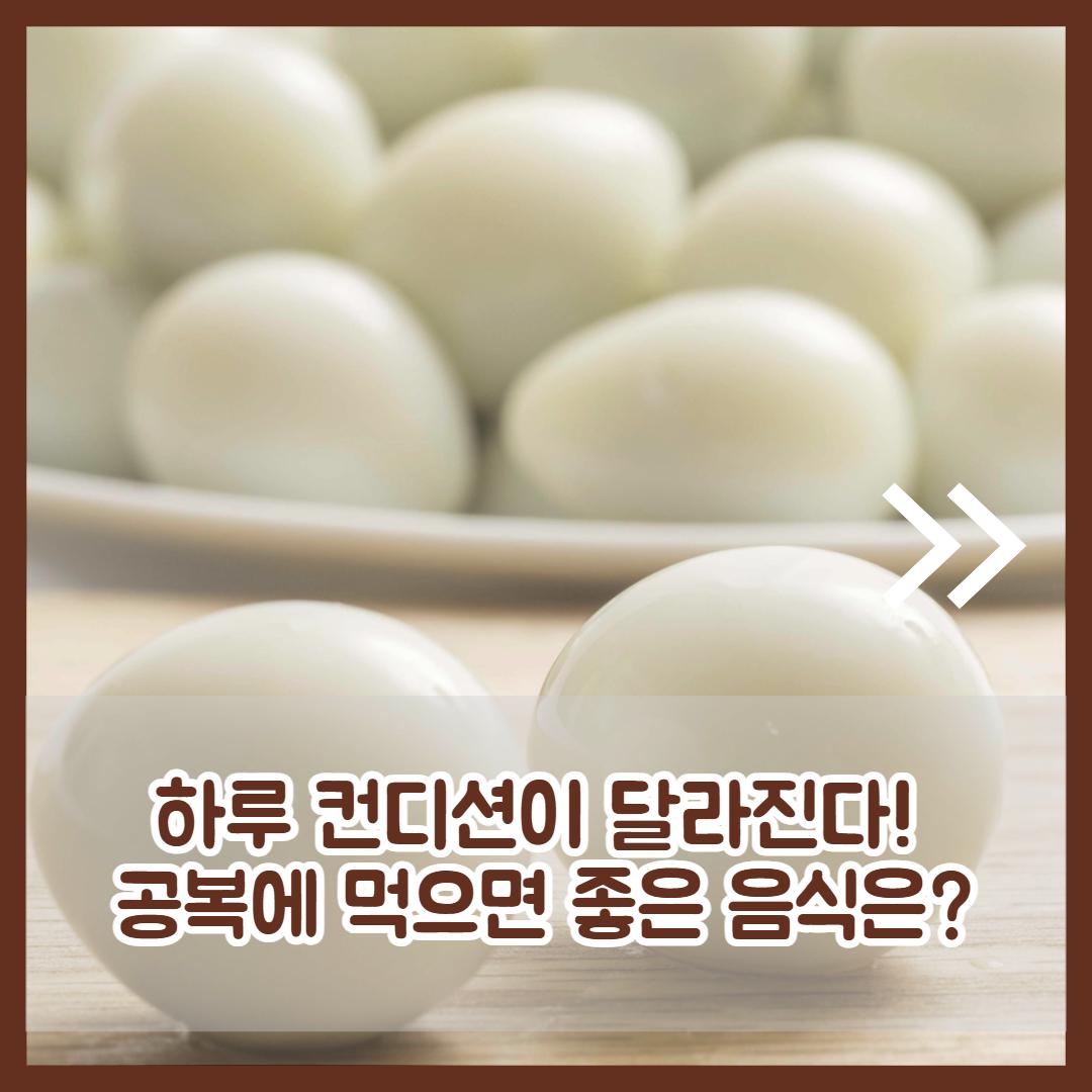 공복에 좋은 음식 2.jpg
