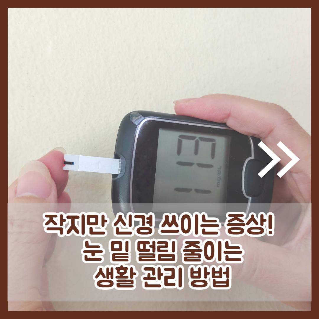 눈 밑 떨림 2.jpg