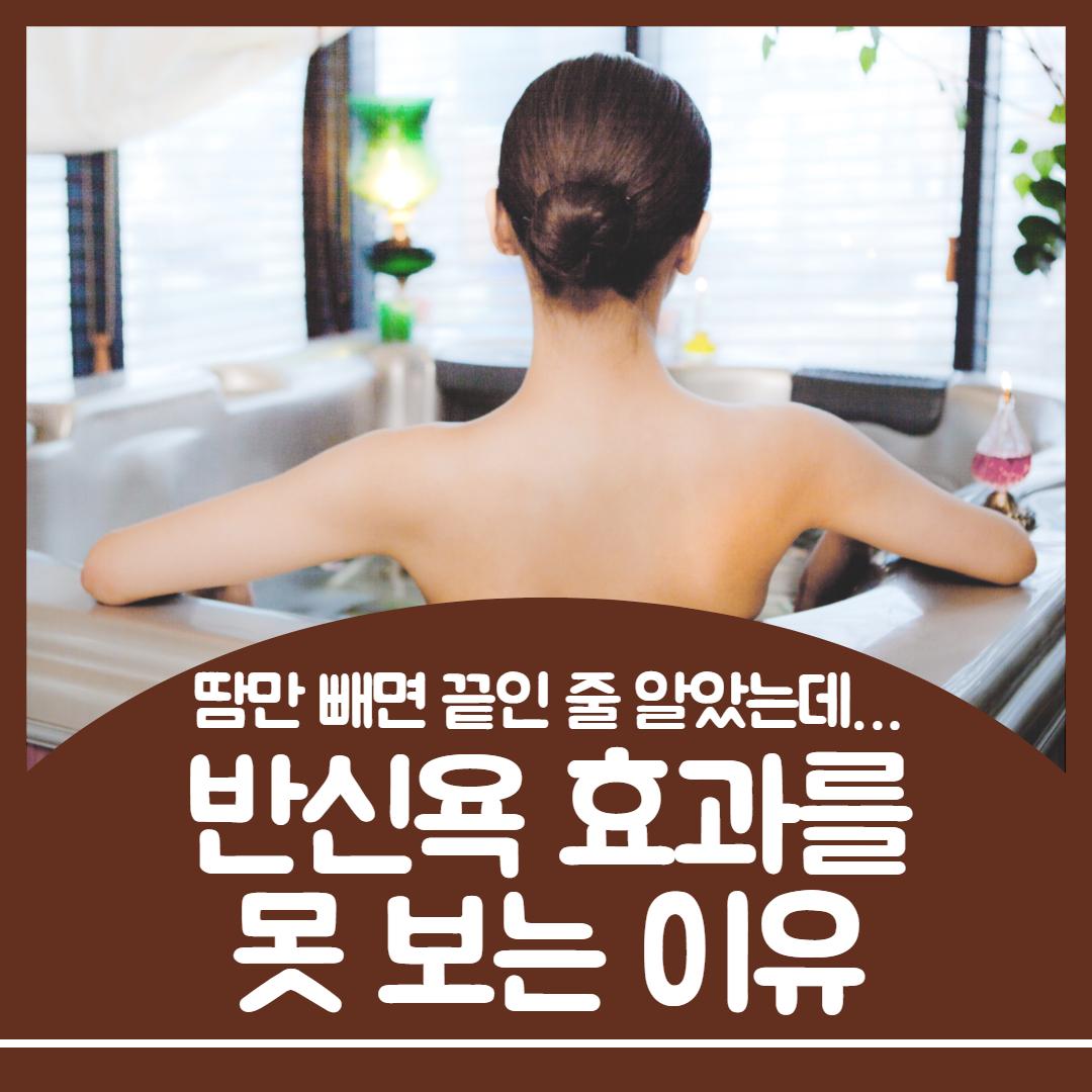반신욕 효과 1.jpg