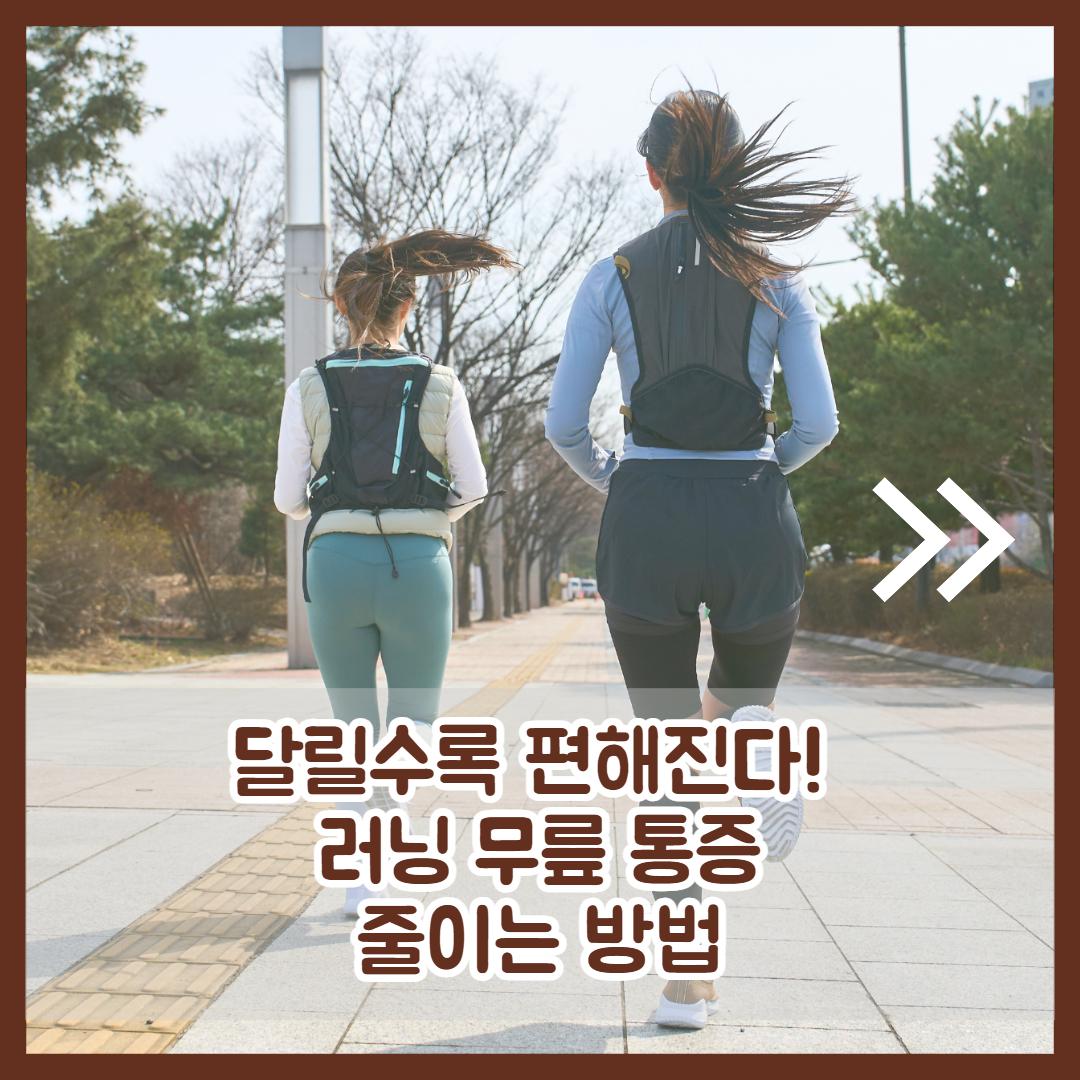 러닝 무릎 통증 2.jpg