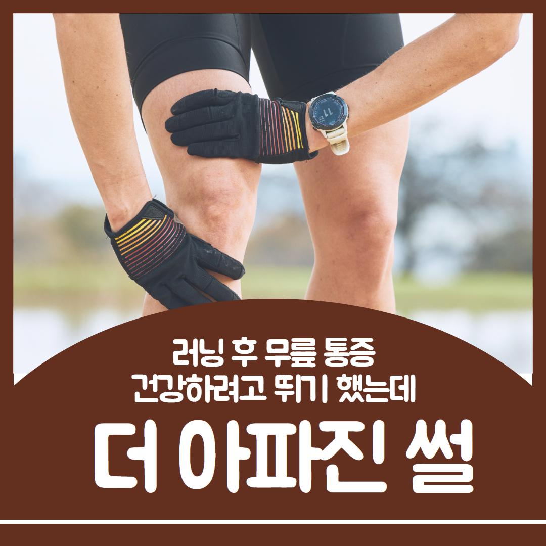 러닝 무릎 통증 1.jpg