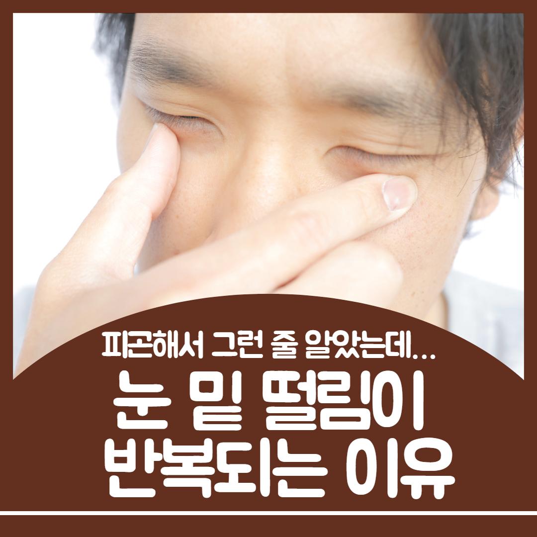 눈 밑 떨림 1.jpg
