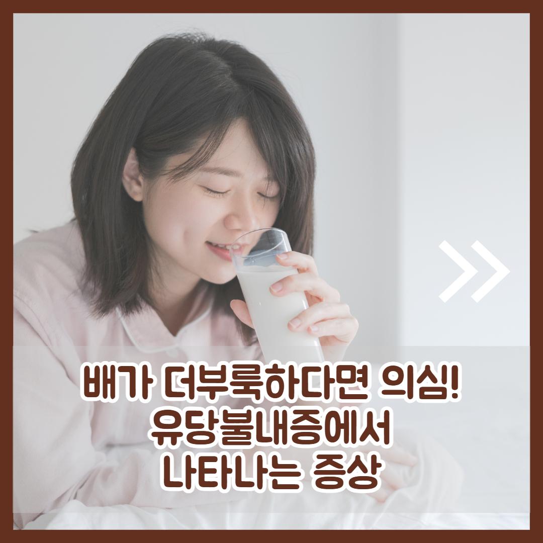 유당불내증 증상 2.jpg