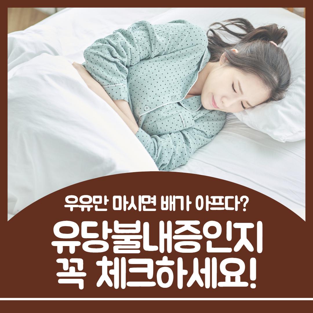 유당불내증 증상 1.jpg