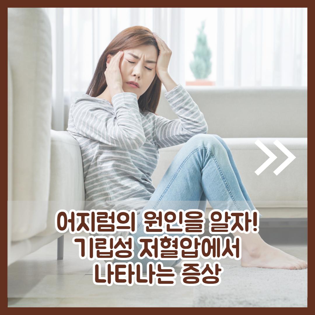 기립성 저혈압 증상 2.jpg