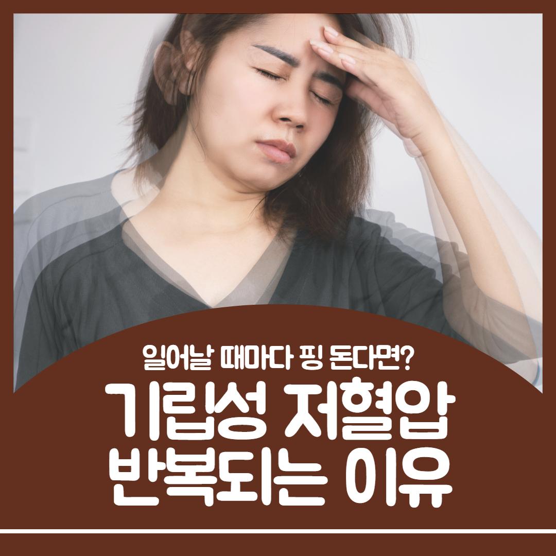 기립성 저혈압 증상 1.jpg