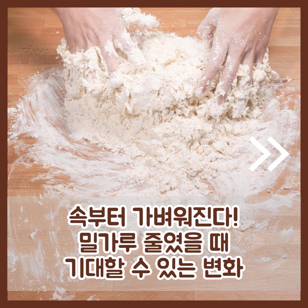 밀가루 끊기 효과 2.jpg