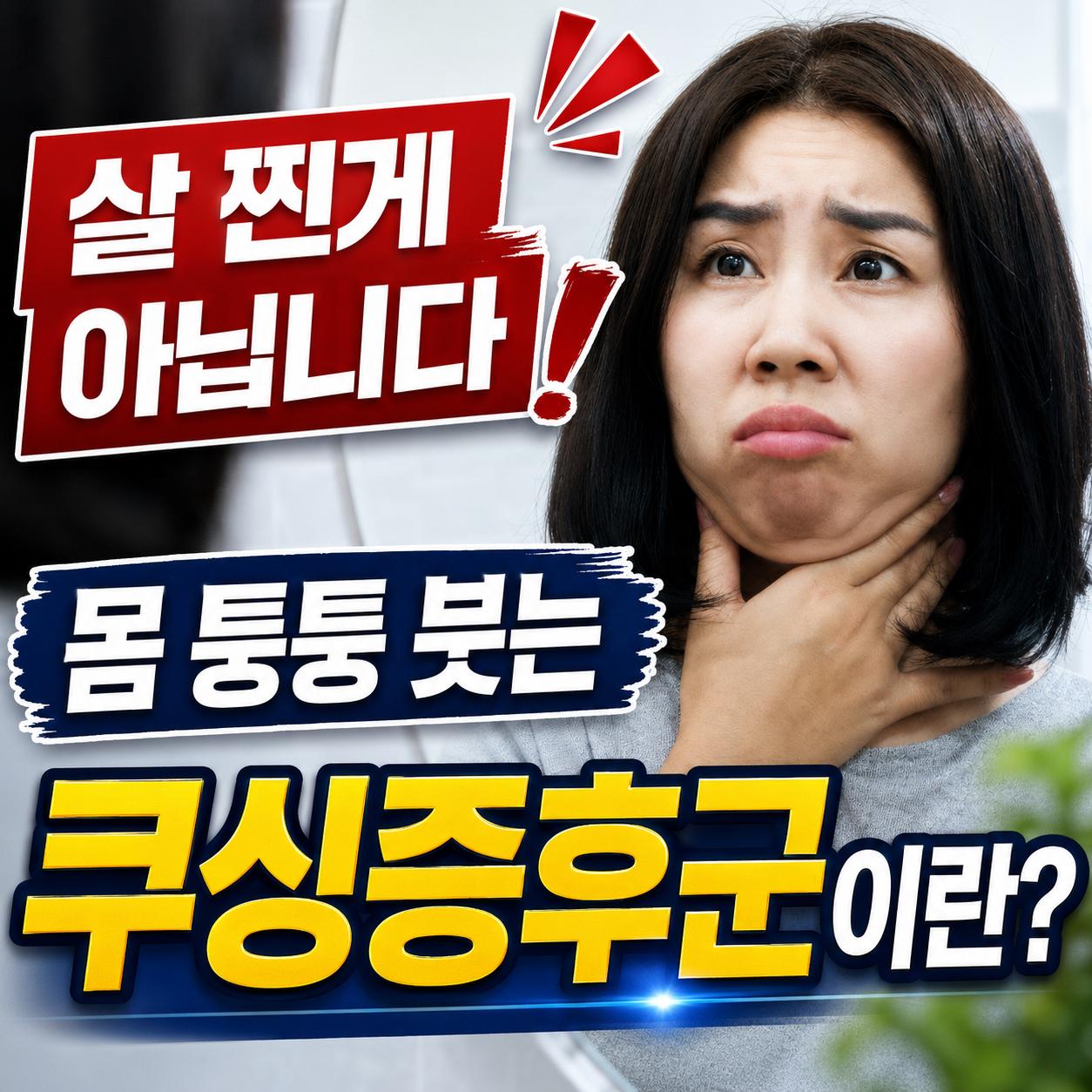 쿠싱증후군 증상 1.png.jpg