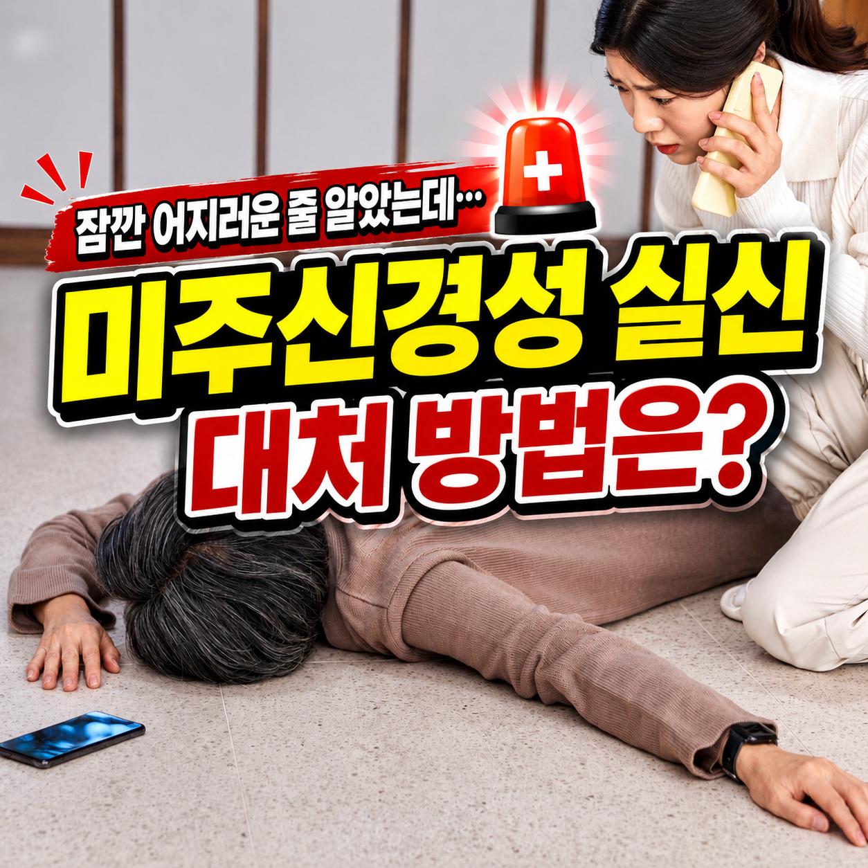 미주신경성 실신 증상 1.png.jpg