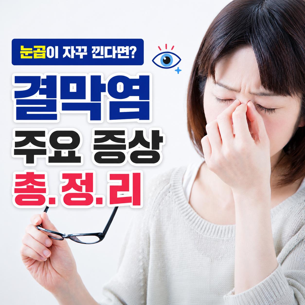결막염 증상 1.png.jpg