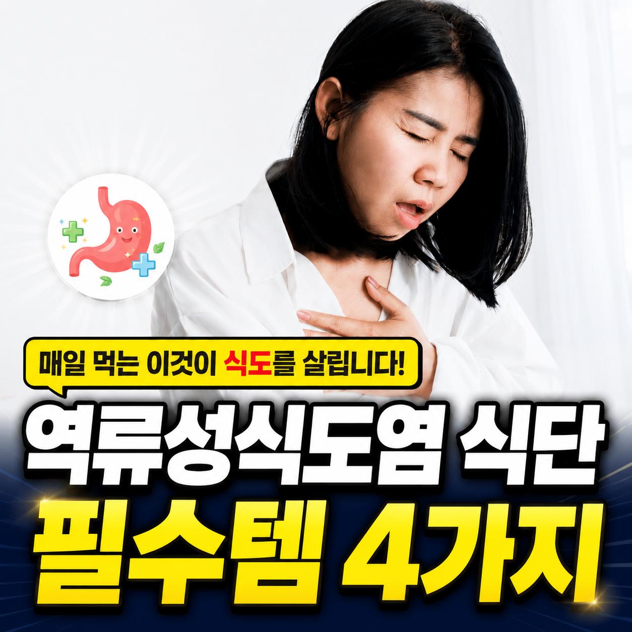 역류성식도염 좋은음식 1.png.jpg