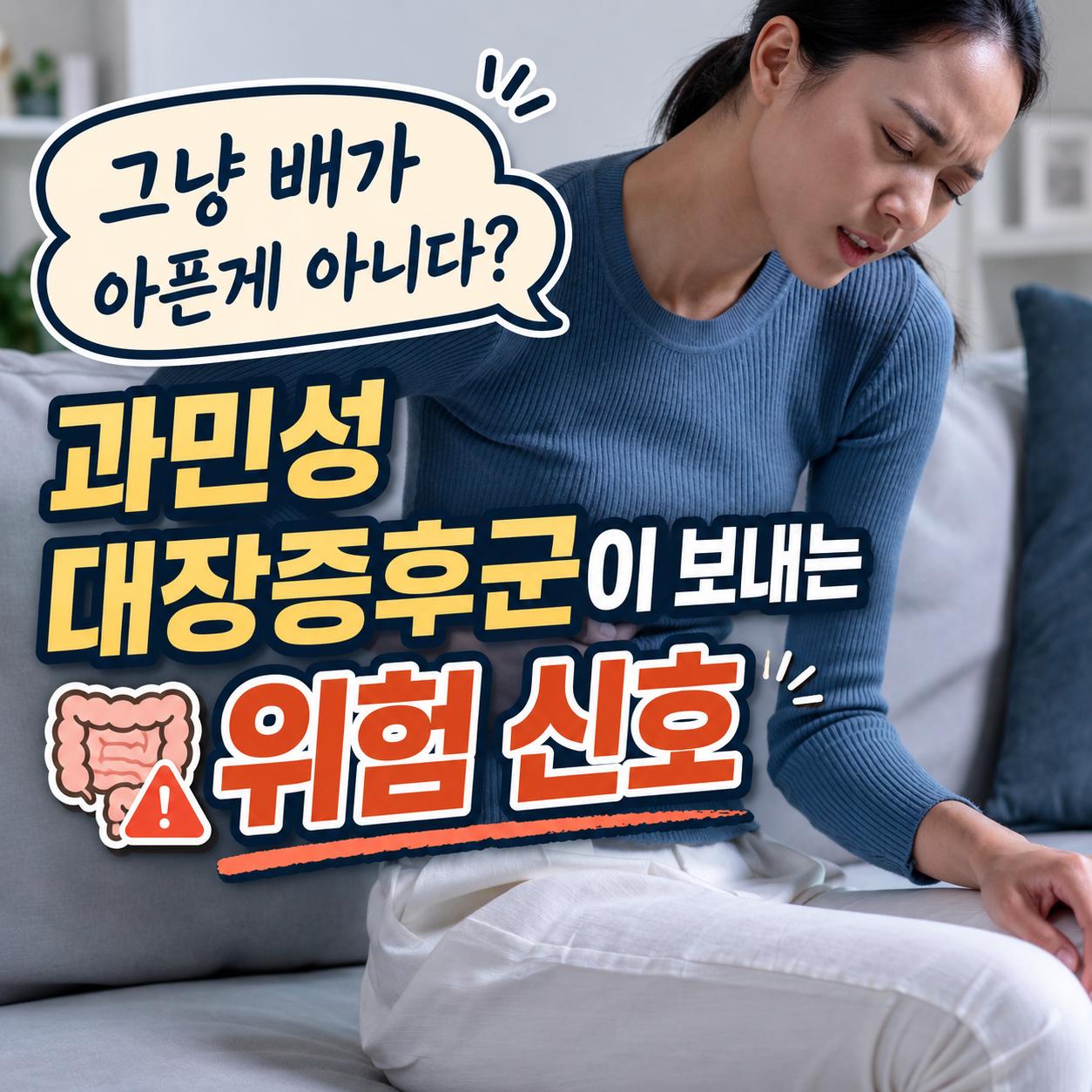 과민성 대장증후군 증상 1.png.jpg