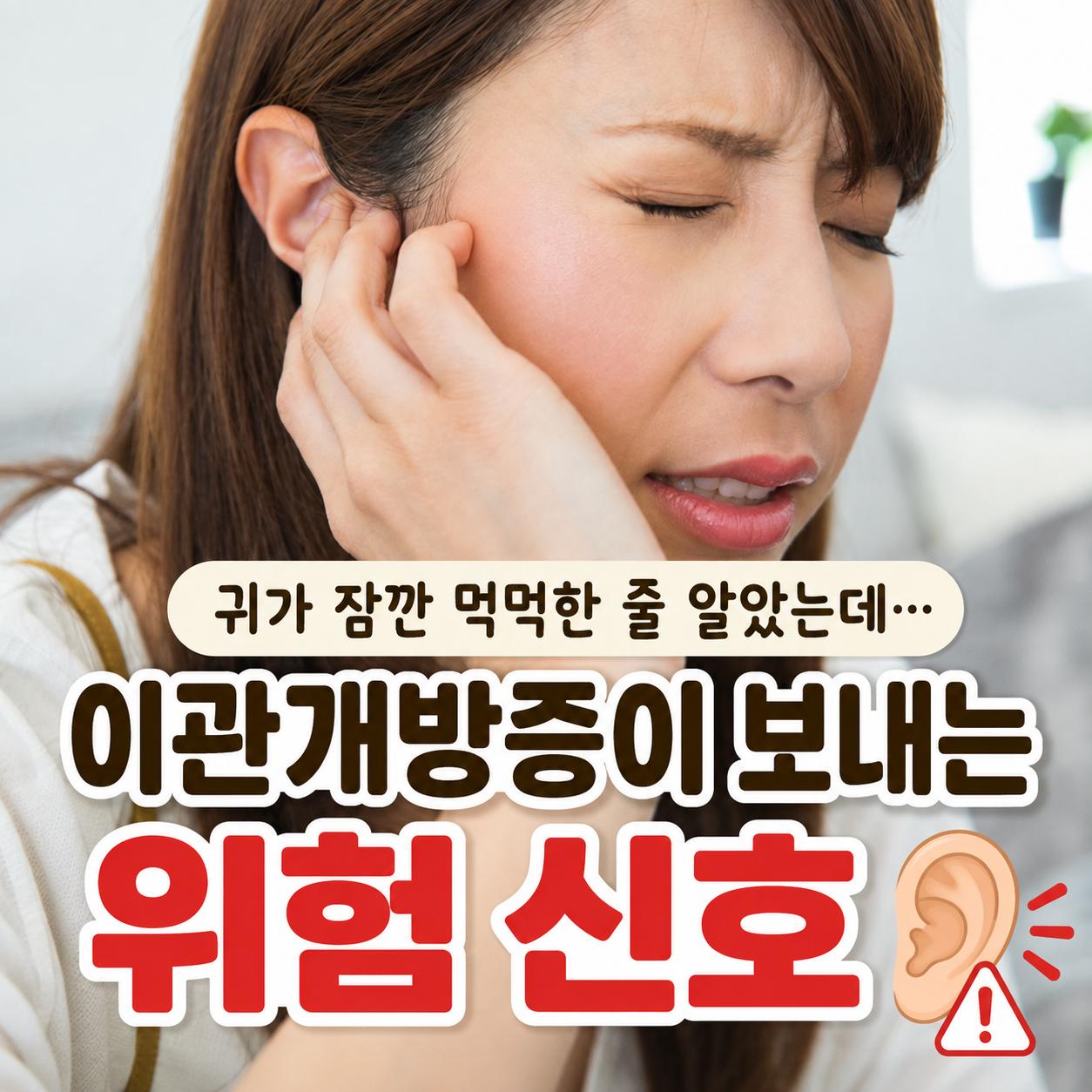 이관개방증 증상 1.png.jpg