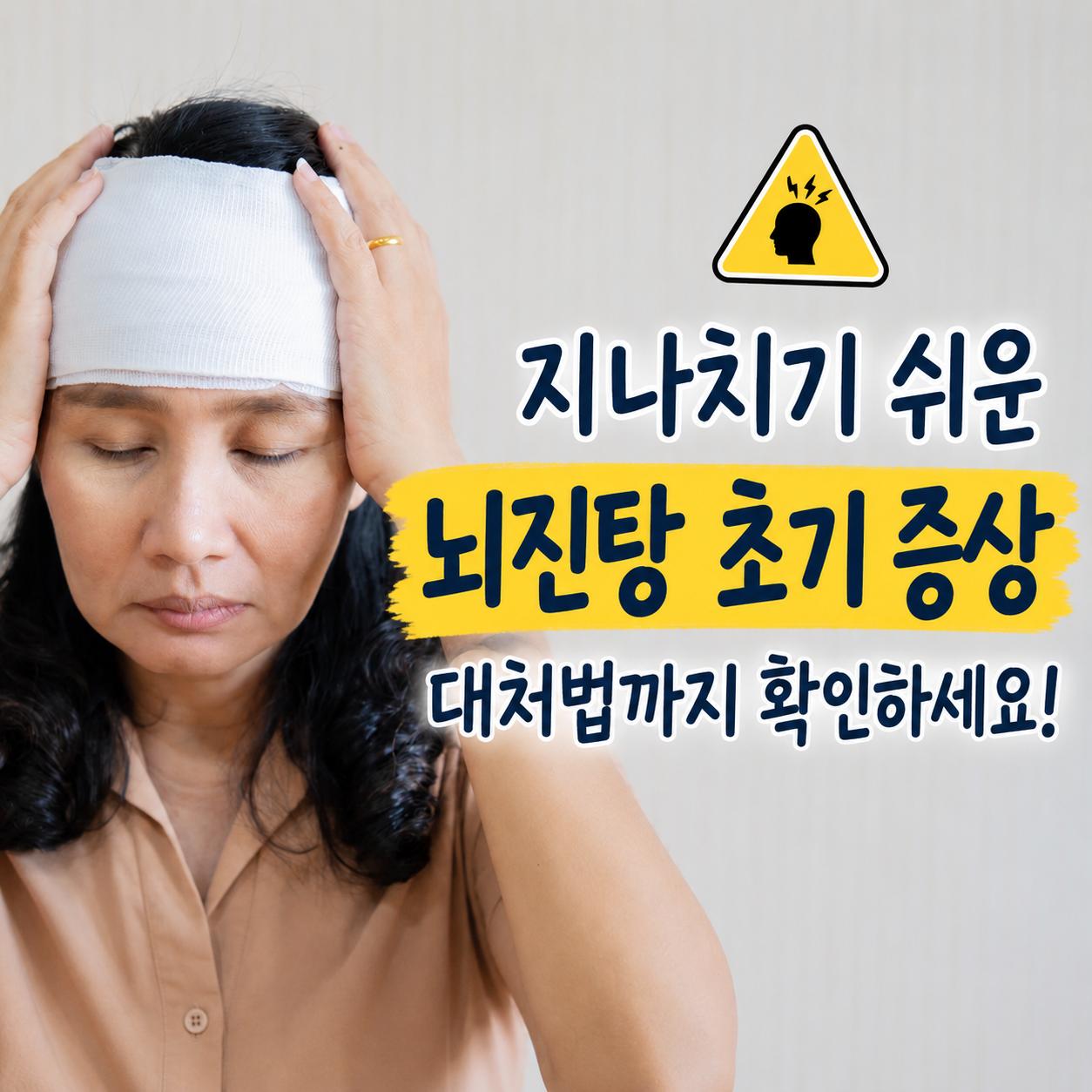 뇌진탕 초기 증상 1.png.jpg