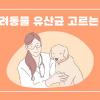 실패없는 반려동물 유산균 고르는 팁 7가지