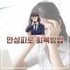 만성피로 증후군에 좋은 해결방법