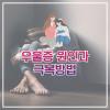 우울증 초기증상과 특징 약 없이 치료하기