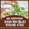 냉이 효능 부작용 이렇게 먹으면 오히려 독이 됩니다