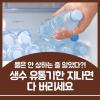 생수 유통기한 얼마나될까 안전하게 마시는 법