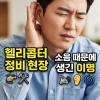 귀에서 웅웅 소리 계속 난다면 이것 챙기세요