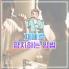 대부분 대충하는 양치! 제대로 양치하는 방법